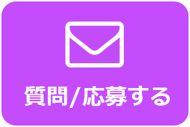 質問／応募する