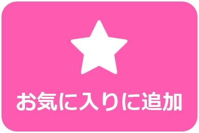 お気に入りに追加／削除