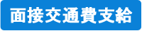 面接交通費支給