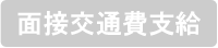 面接交通費支給