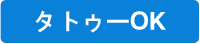 タトゥーOK