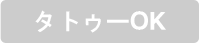 タトゥーOK