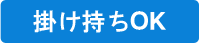 掛け持ちOK