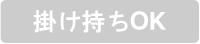 掛け持ちOK