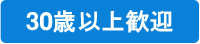 30歳以上歓迎