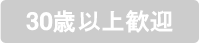 30歳以上歓迎