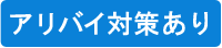 アリバイ対策あり