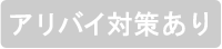 アリバイ対策あり