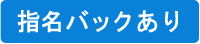 指名バックあり