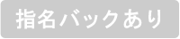 指名バックあり