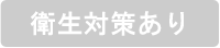 衛生対策あり