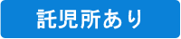 託児所あり