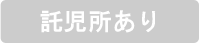 託児所あり