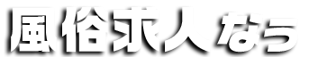 風俗求人なう