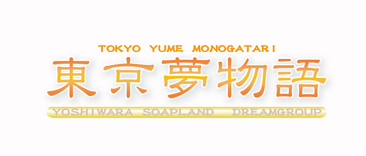 東京夢物語(東京/吉原 ソープランド)