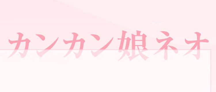 カンカン娘ネオ(神奈川/川崎・堀之内 ソープランド)
