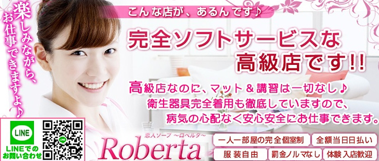 ロベルタ(東京/吉原 ソープランド)
